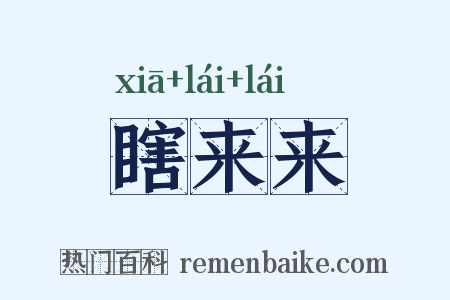 瞎来来是什么意思的图片